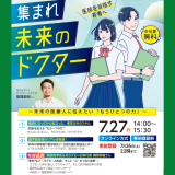 イベント告知「集まれ！未来のドクター」by日本心臓財団